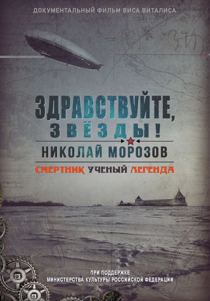 28.04.2022. «Здравствуйте, звёзды! Николай Морозов: смертник, учёный,  легенда». Документальный фильм Виса Виталиса. Премьера в Санкт-Петербурге —  MusicFirework