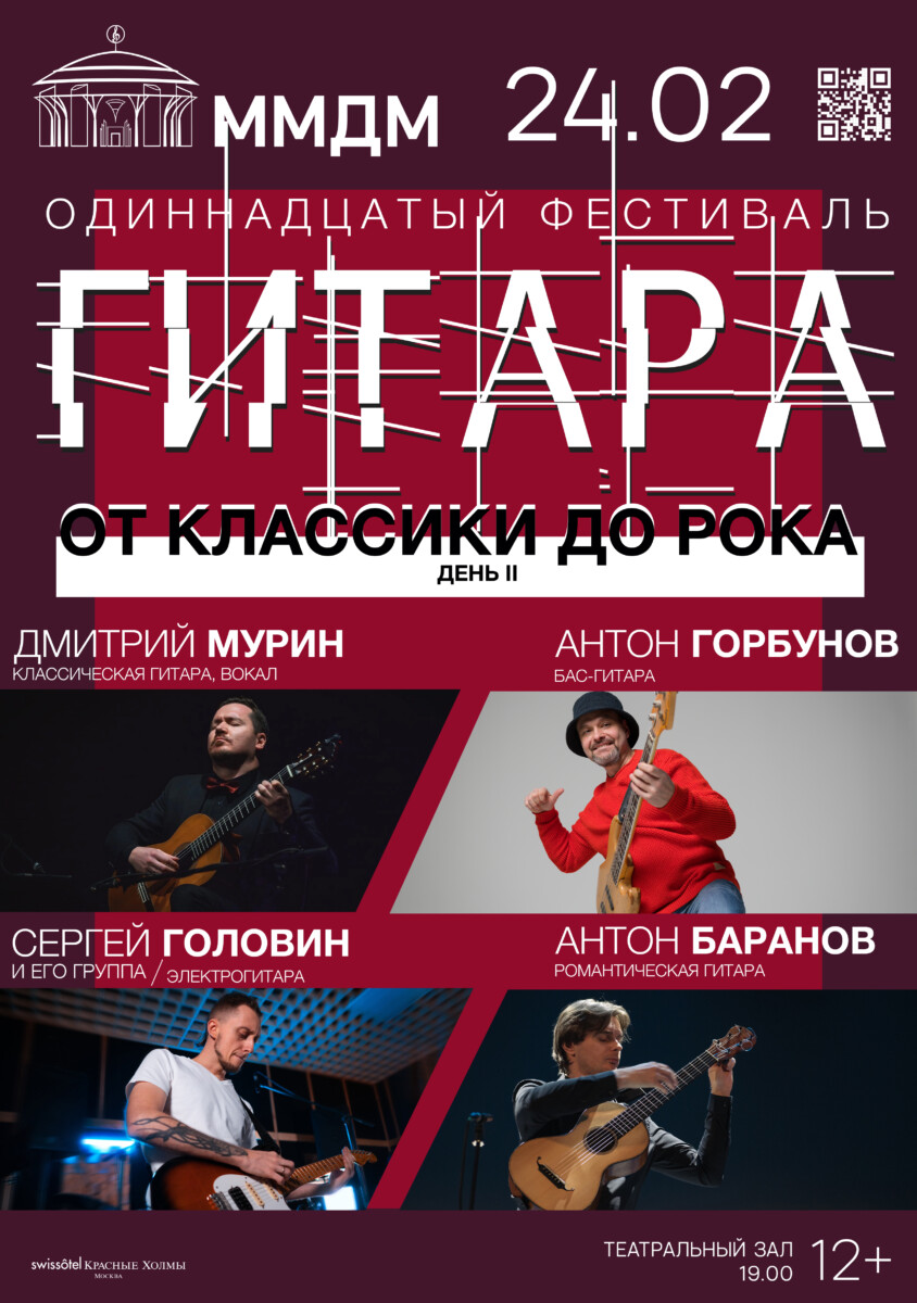 24.02.2024 — XI фестиваль «Гитара. От классики до рока» — MusicFirework